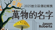《萬物的名字》延伸書展