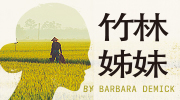 《竹林姊妹》延伸書展