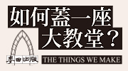 《如何蓋一座大教堂？》延伸書展