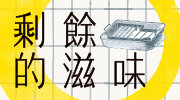 6月選書《剩餘的滋味》延伸書展