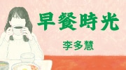 8月選書《早餐時光》延伸書展