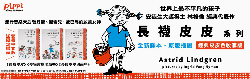 《長襪皮皮》系列