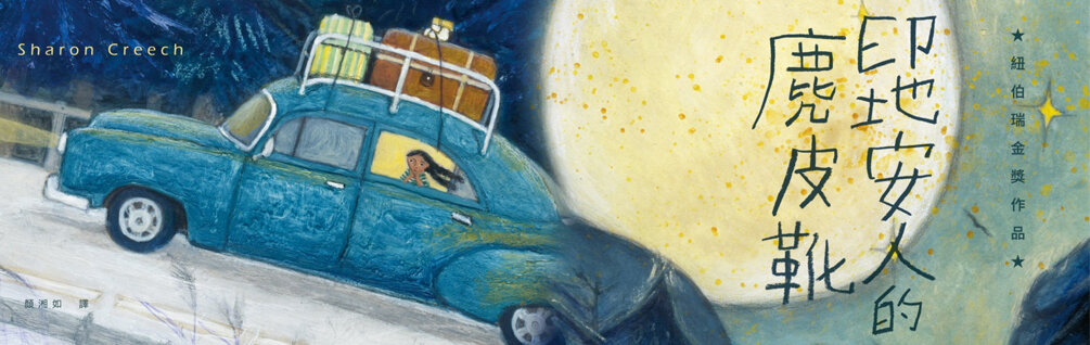 印地安人的麂皮靴（紐伯瑞金獎作品．經典新譯版）