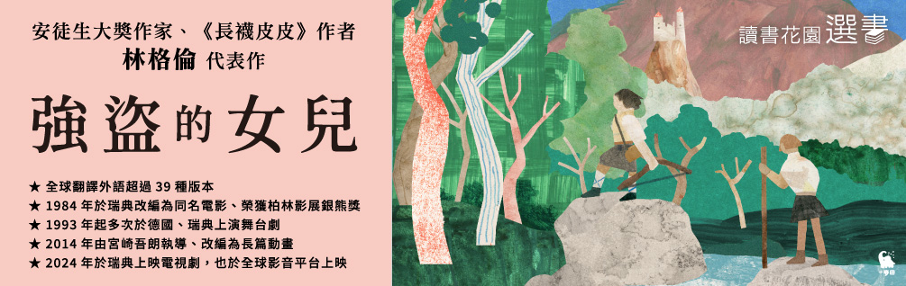 強盜的女兒（安徒生大獎作家 林格倫代表作）