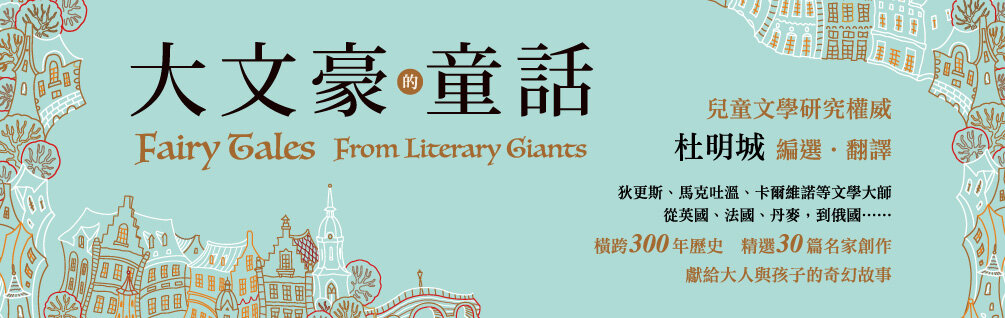 大文豪的童話