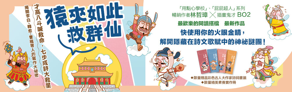 猿來如此救群仙：才高八斗喊救命，七步成詩大救星——揭開李白、韓愈、曹植等人的寫作大祕密