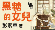 小麥田《黑糖的女兒》延伸書展