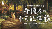 《守護者的不可能任務》延伸書展