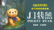7月選書《口袋熊》延伸書展