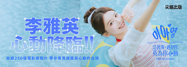 以「台灣感性」打造的李雅英啦啦隊影像書