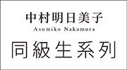 中村明日美子延伸展