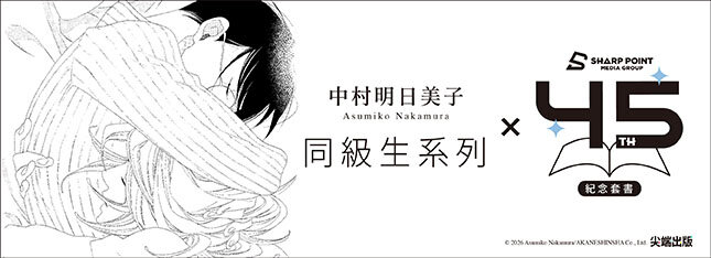 中村明日美子老師強推好書85折！再享全館滿額折！