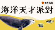 《海洋天才派對》延伸書展限時 75 折起