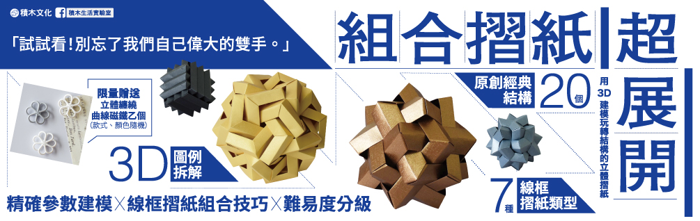 組合摺紙超展開：用3D建模玩轉結構的立體摺紙（首刷贈送摺紙新手材料包）
