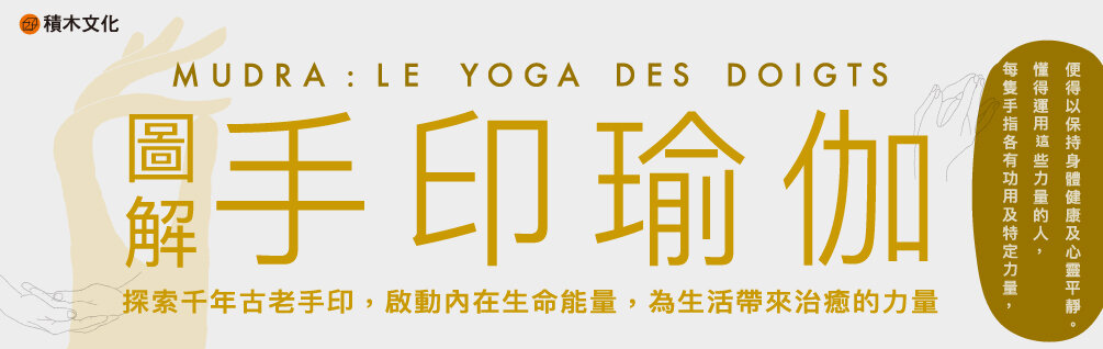 圖解手印瑜伽