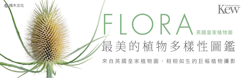 FLORA英國皇家植物園最美的植物多樣性圖鑑