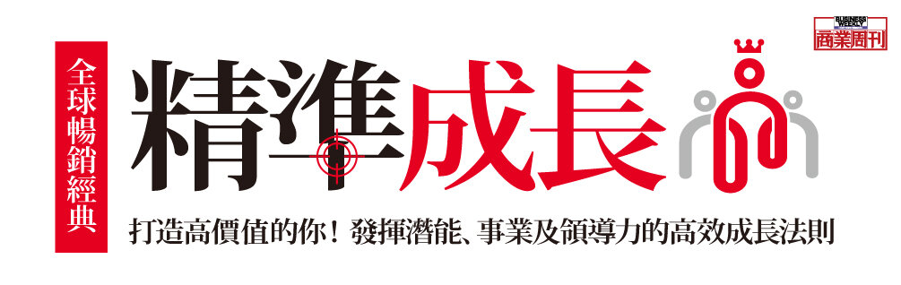 精準成長［全球暢銷經典］