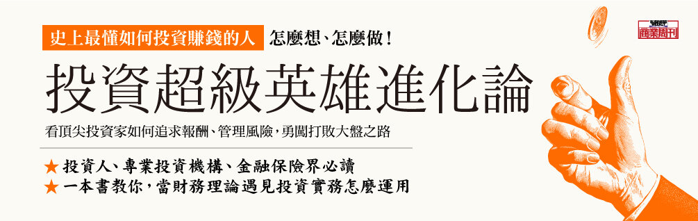 投資超級英雄進化論