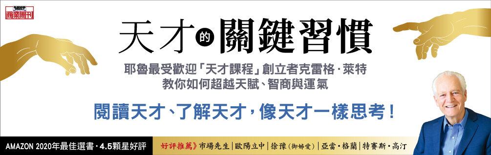天才的關鍵習慣