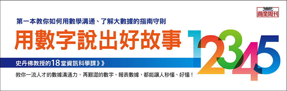 用數字說出好故事