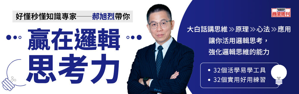 贏在邏輯思考力 贏在邏輯思考力