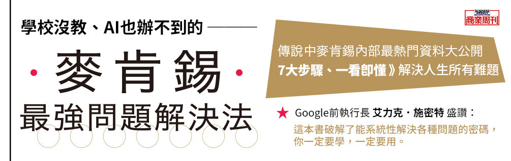 麥肯錫最強問題解決法
