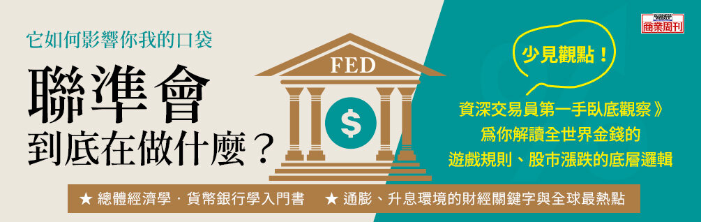 聯準會到底在做什麼？