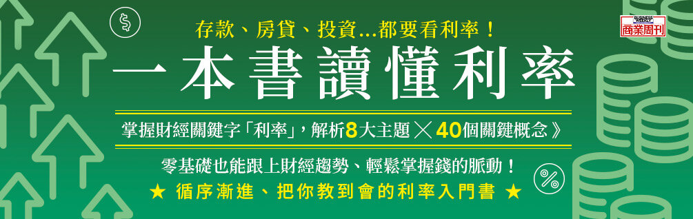 一本書讀懂利率