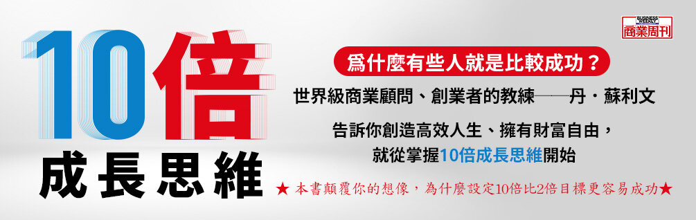 10倍成長思維：成功者獲得時間、財富、人際圈、目標自由的高效成長法則