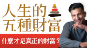 《人生的五種財富》延伸書展