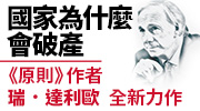 《國家為什麼會破產》延伸書展