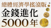 《金錢進化5000年》延伸書展