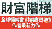 《財富階梯》延伸書展