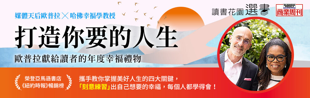 打造你要的人生：歐普拉與哈佛教授談「更幸福」的藝術與科學