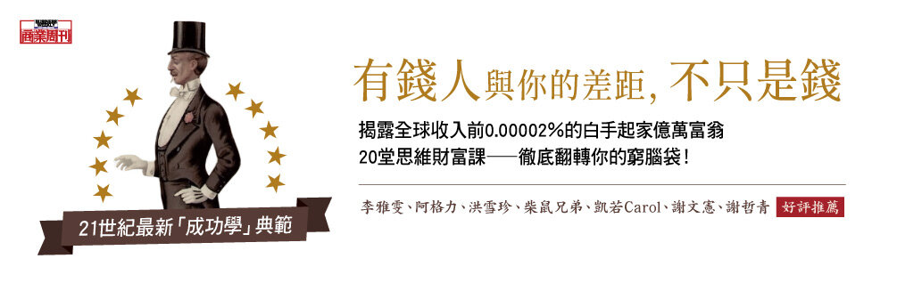 有錢人與你的差距,不只是錢 有錢人與你的差距,不只是錢