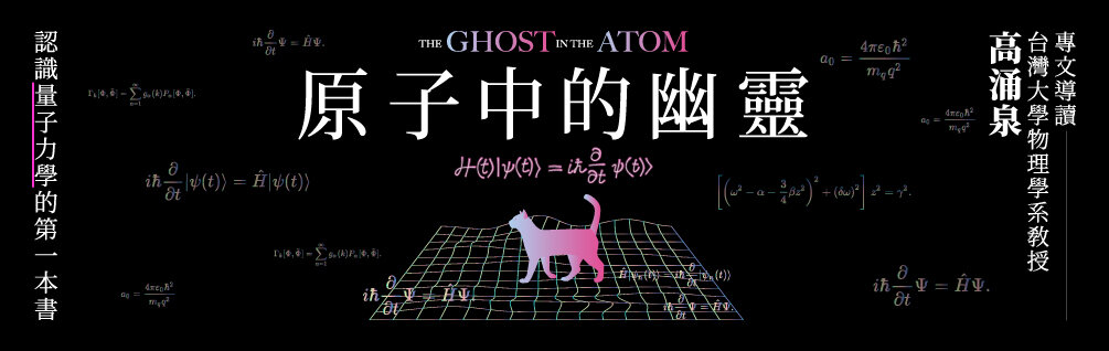原子中的幽靈
