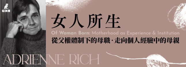 從父權下的母職走向個人經驗中的母親