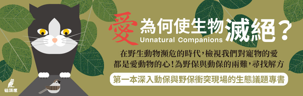 愛為何使生物滅絕？