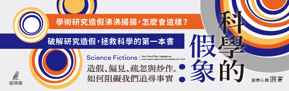 科學的假象 科學的假象