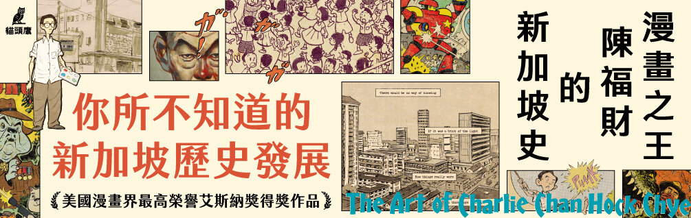 漫畫之王陳福財的新加坡史