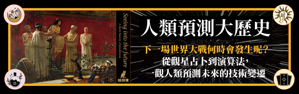 人類預測大歷史