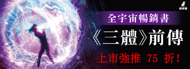 《三體前傳》強勢 75 折登場！限時特惠，錯過不再！