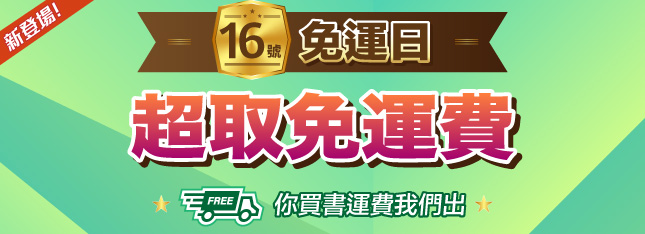 逢 6 購書樂～每月 16 號【免運日】新登場！你買書運費我們出！