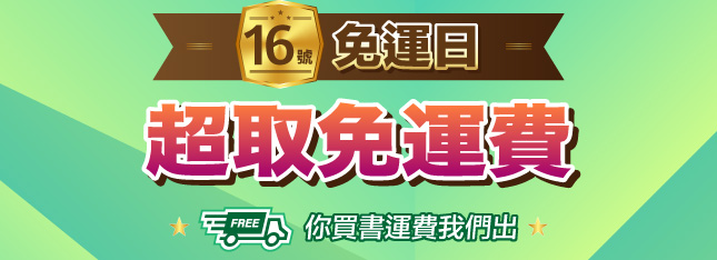 逢 6 購書樂～每月 16 號【免運日】新登場！你買書運費我們出！