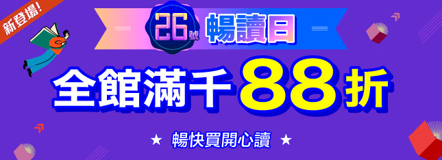 逢 6 購書樂～每月 26 號【暢讀日】新登場！還沒買的書就趁今天！