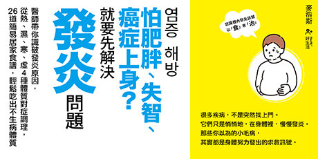 怕肥胖、失智、癌症上身？就要先解決發炎問題