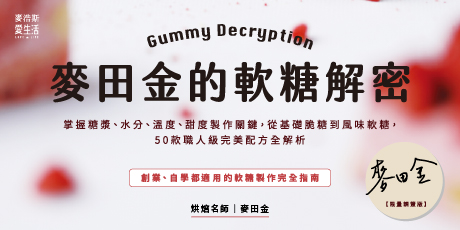 【限量親簽版】麥田金的軟糖解密：掌握糖漿、水分、溫度、甜度製作關鍵，從基礎脆糖到風味軟糖，50款職人級完美配方全解析
