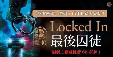 懸案密碼10：最後囚徒（完結篇）