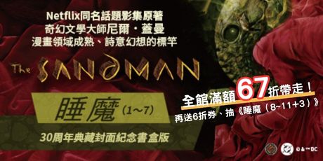 睡魔1～7套書（三十周年限量典藏封面紀念書盒版）【全球Netflix TOP 1 人氣影集同名原作，奇幻文學大師尼爾‧蓋曼最知名經典美漫代表作】