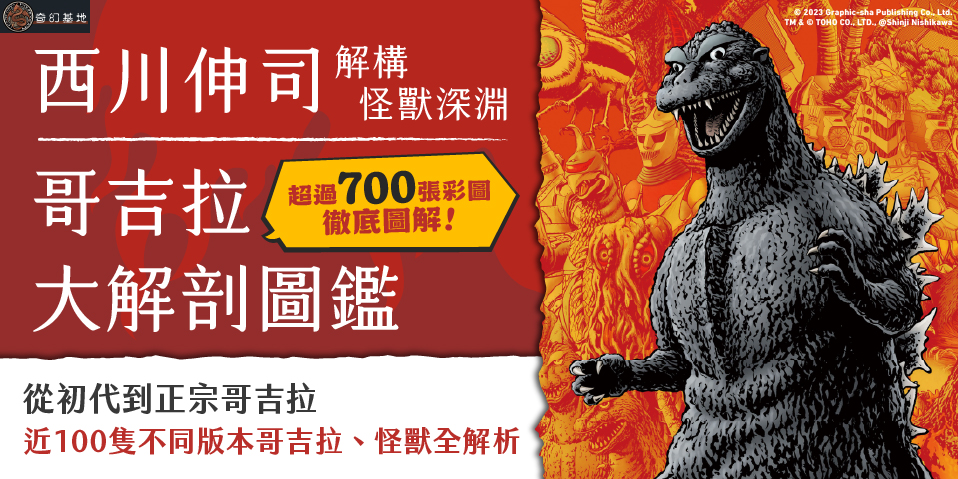 【獨家限量作者親簽扉頁版】哥吉拉大解剖圖鑑：西川伸司解構怪獸深淵（精裝）